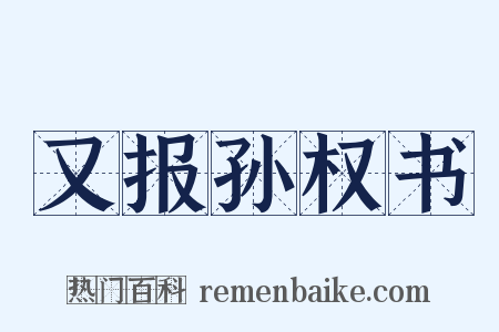 又报孙权书是什么意思的图片